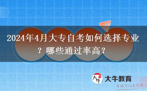 2024年4月大专自考如何选择专业？哪些通过率高？