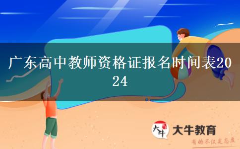 广东高中教师资格证报名时间表2024