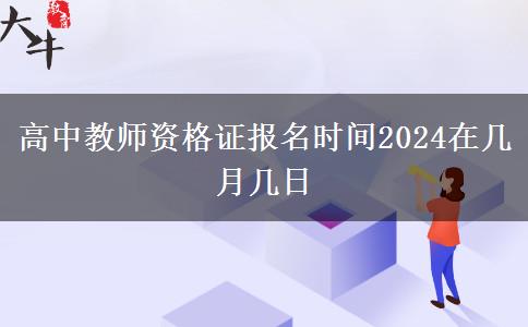 高中教师资格证报名时间2024在几月几日