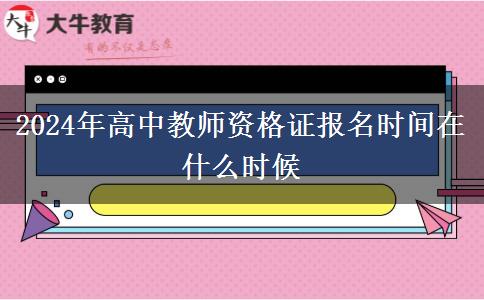 2024年高中教师资格证报名时间在什么时候