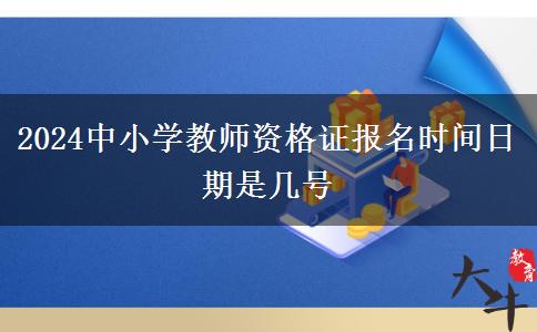 2024中小学教师资格证报名时间日期是几号