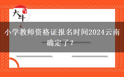 小学教师资格证报名时间2024云南确定了？