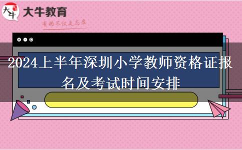 2024上半年深圳小学教师资格证报名及考试时间安排