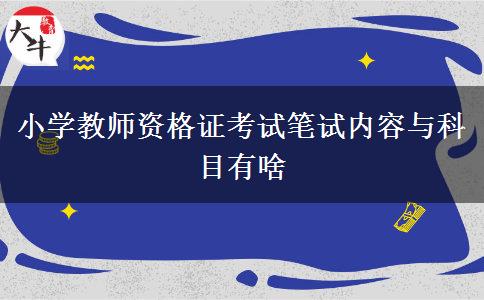 小学教师资格证考试笔试内容与科目有啥