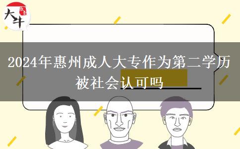 2024年惠州成人大专作为第二学历被社会认可吗
