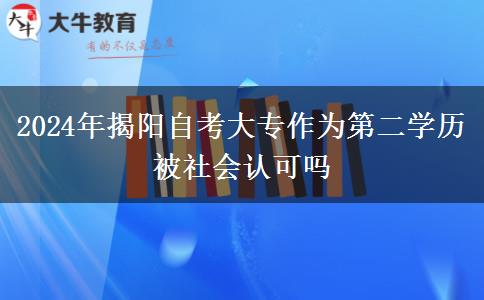 2024年揭阳自考大专作为第二学历被社会认可吗