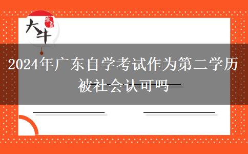 2024年广东自学考试作为第二学历被社会认可吗