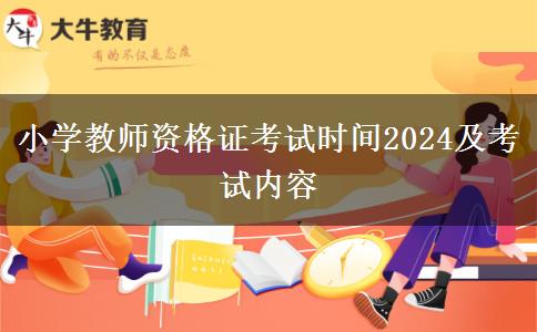 小学教师资格证考试时间2024及考试内容