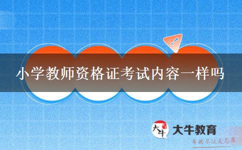 小学教师资格证考试内容一样吗