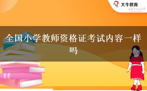 全国小学教师资格证考试内容一样吗