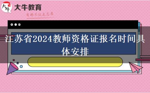 江苏省2024教师资格证报名时间具体安排