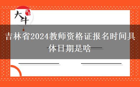 吉林省2024教师资格证报名时间具体日期是啥