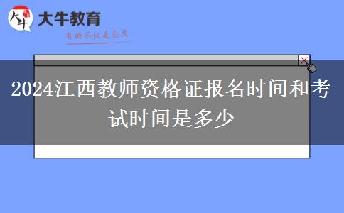 2024江西教师资格证报名时间和考试时间是多少