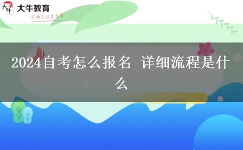 2024自考怎么报名 详细流程是什么