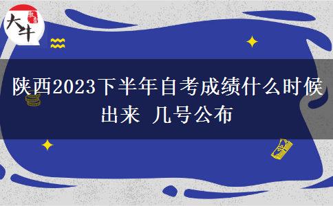 陕西2023下半年自考成绩什么时候出来 几号公布