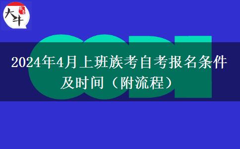 2024年4月上班族考自考报名条件及时间（附流程）