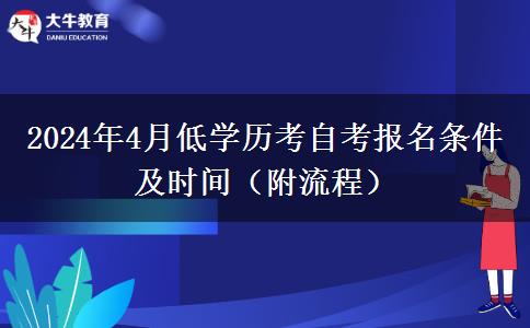 2024年4月低学历考自考报名条件及时间（附流程）