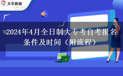 2024年4月全日制大专考自考报名条件及时间（附流程）