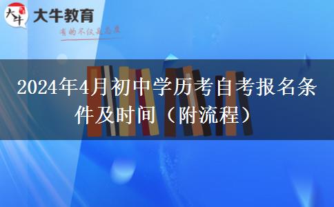 2024年4月初中学历考自考报名条件及时间（附流程）