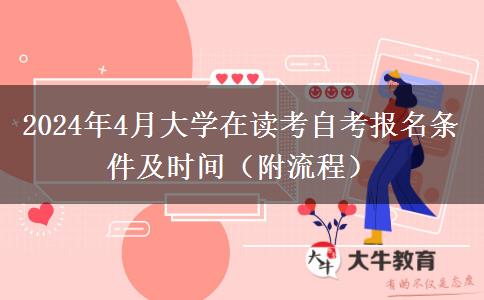 2024年4月大学在读考自考报名条件及时间（附流程）