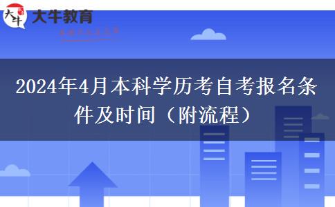 2024年4月本科学历考自考报名条件及时间（附流程）