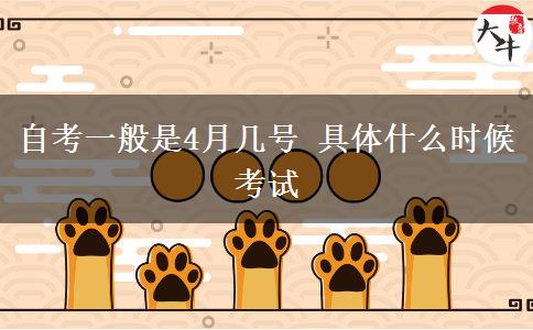 自考一般是4月几号 具体什么时候考试
