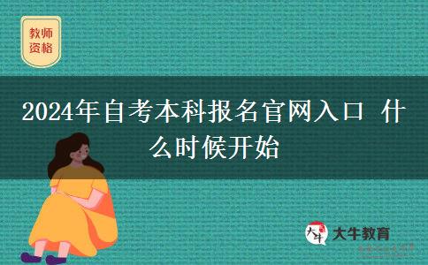 2024年自考本科报名官网入口 什么时候开始