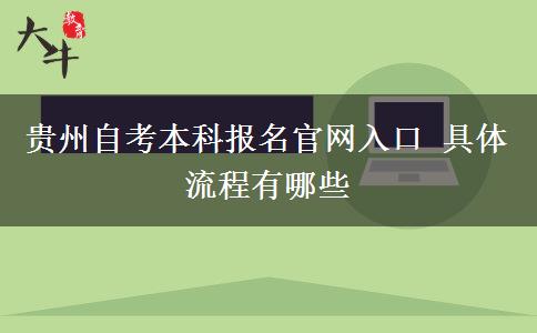贵州自考本科报名官网入口 具体流程有哪些