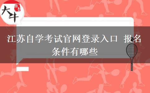 江苏自学考试官网登录入口 报名条件有哪些