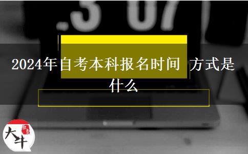 2024年自考本科报名时间 方式是什么