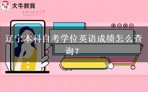 辽宁本科自考学位英语成绩怎么查询？