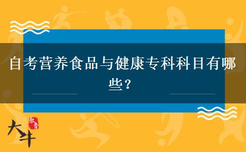 自考营养食品与健康专科科目有哪些？