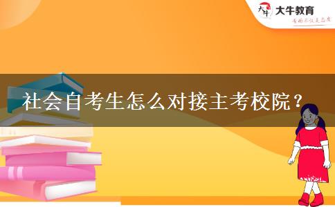 社会自考生怎么对接主考校院？