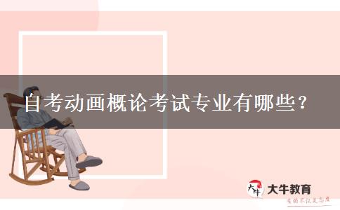 自考动画概论考试专业有哪些？