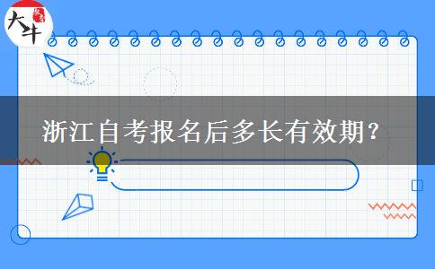 浙江自考报名后多长有效期？