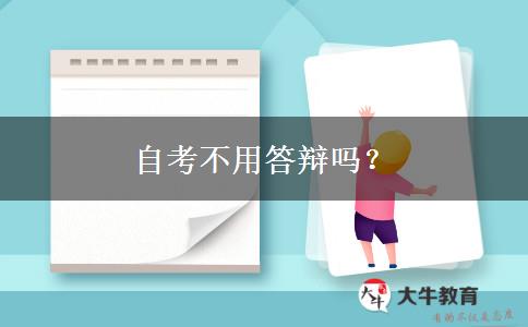 自考不用答辩吗？