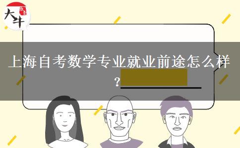 上海自考数学专业就业前途怎么样？