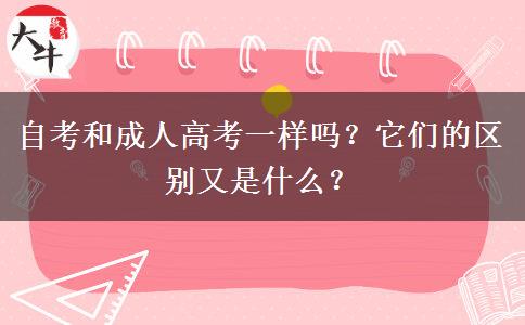 自考和成人高考一样吗？它们的区别又是什么？