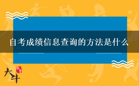 自考成绩信息查询的方法是什么