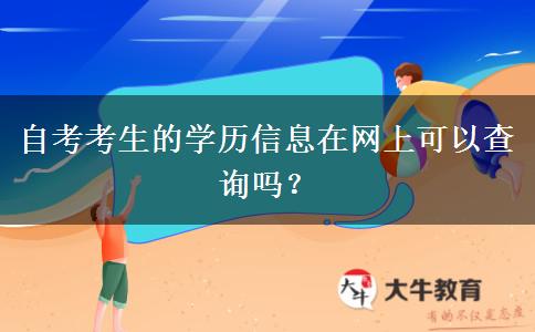 自考考生的学历信息在网上可以查询吗？