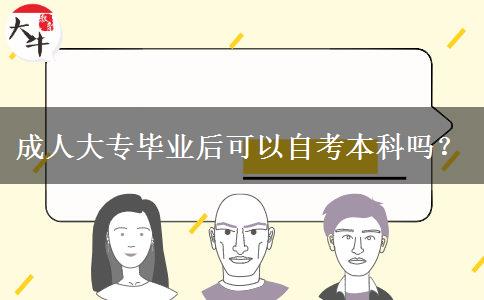 成人大专毕业后可以自考本科吗？