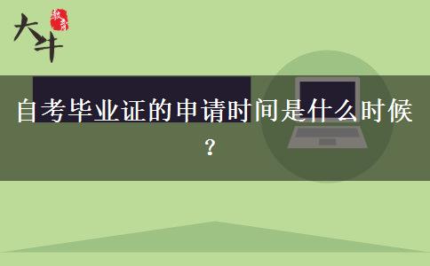 自考毕业证的申请时间是什么时候？