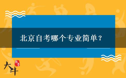 北京自考哪个专业简单？