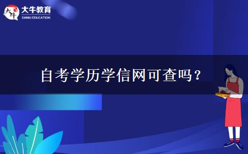 自考学历学信网可查吗？