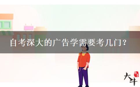 自考深大的广告学需要考几门？