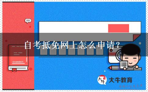 自考抵免网上怎么申请？