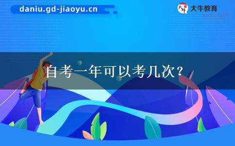 自考一年可以考几次？
