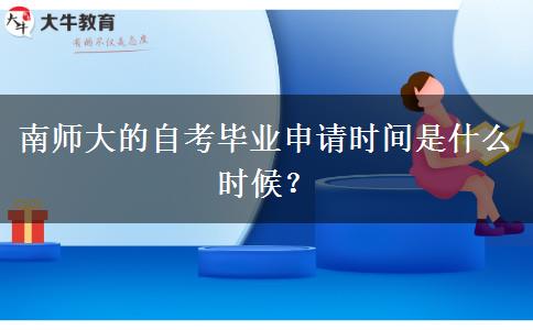 南师大的自考毕业申请时间是什么时候？