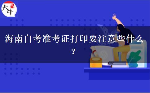 海南自考准考证打印要注意些什么？