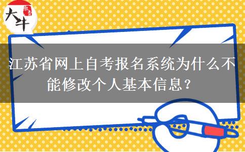 江苏省网上自考报名系统为什么不能修改个人基本信息？
